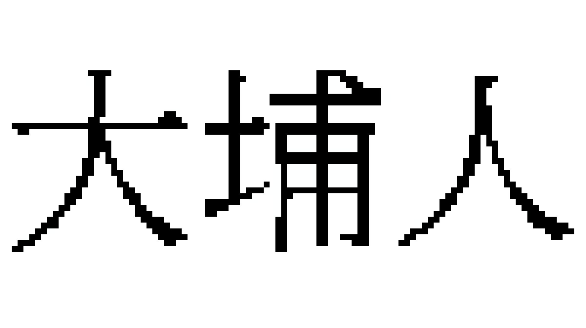 我的 100×56 拼豆图纸