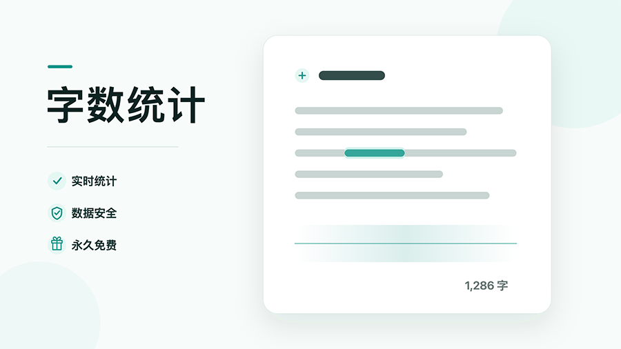 在线字数统计工具实时分析文档字数、字符与文本内容