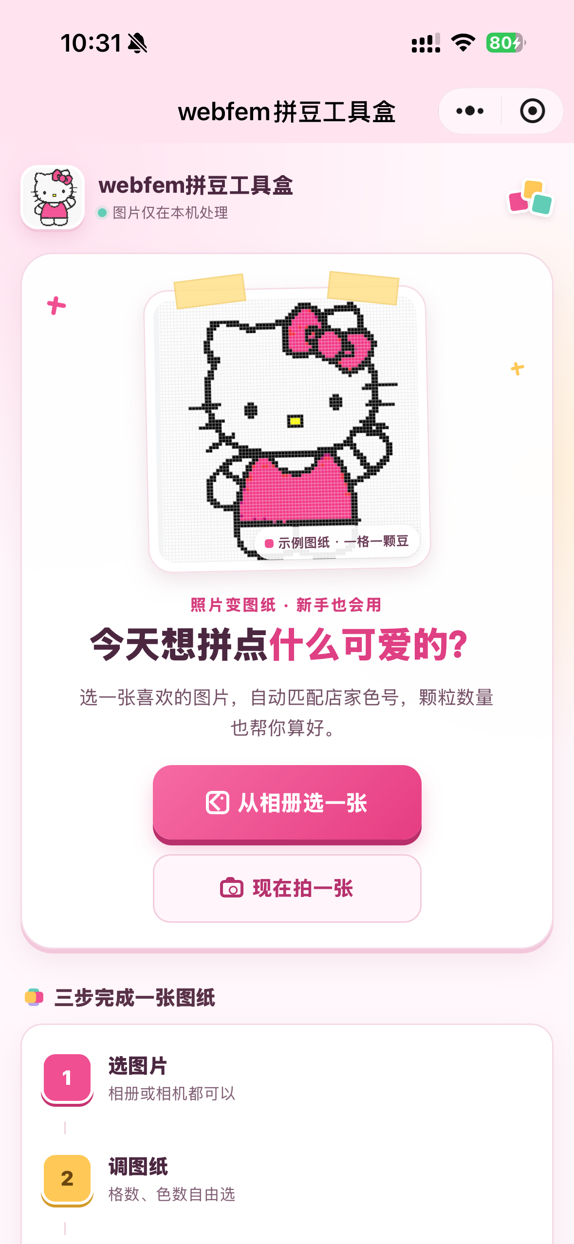 webfem拼豆工具盒小程序首页，可从相册选图或拍照