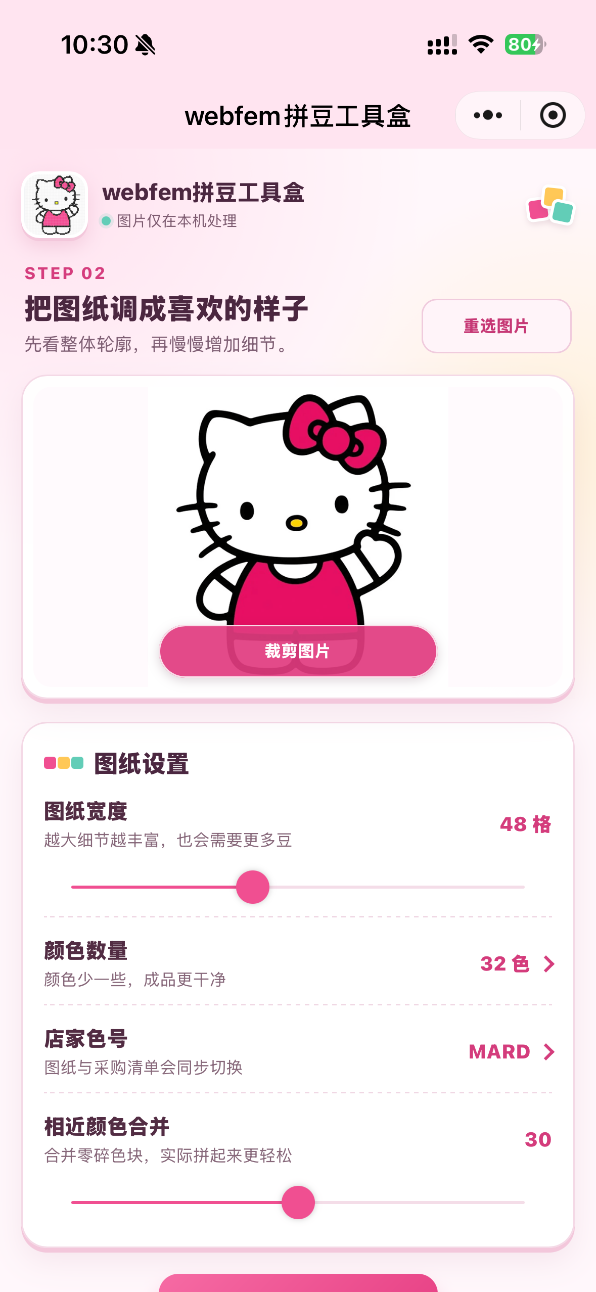 小程序图纸设置页，可裁剪并调整格数、颜色和店家色号